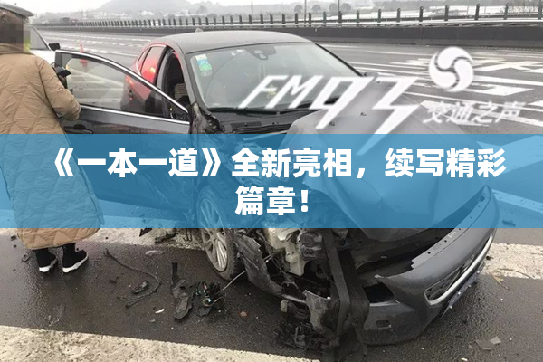 《一本一道》全新亮相，续写精彩篇章！