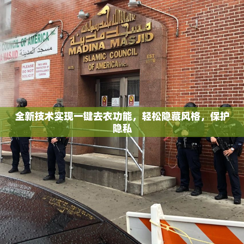 全新技术实现一键去衣功能，轻松隐藏风格，保护隐私