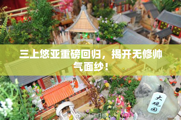 三上悠亚重磅回归，揭开无修帅气面纱！