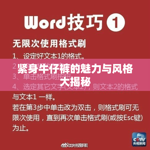 紧身牛仔裤的魅力与风格大揭秘