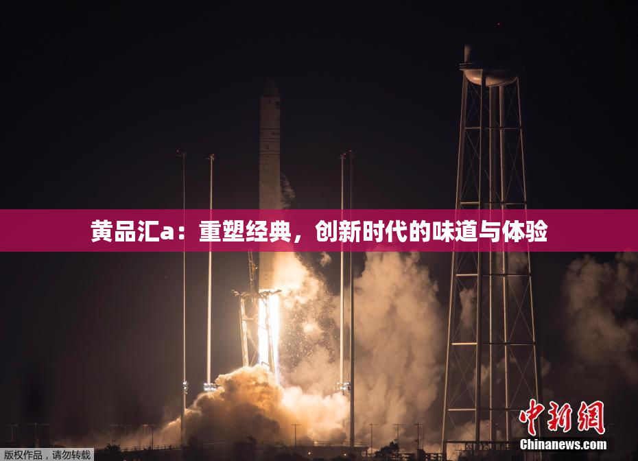 黄品汇a：重塑经典，创新时代的味道与体验