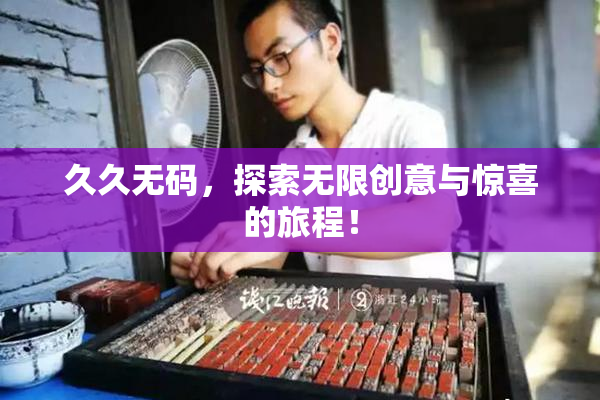 久久无码，探索无限创意与惊喜的旅程！