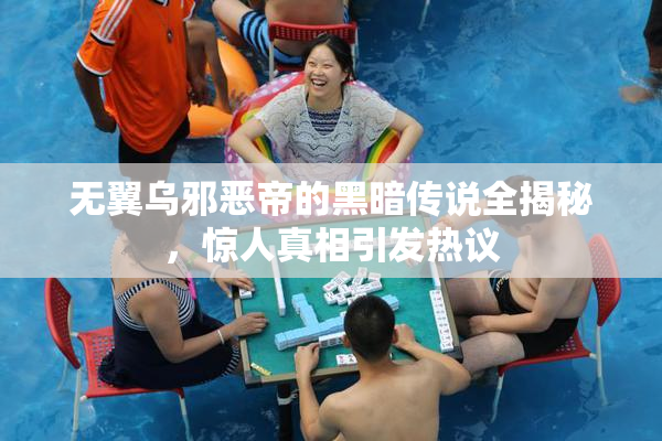 无翼乌邪恶帝的黑暗传说全揭秘，惊人真相引发热议