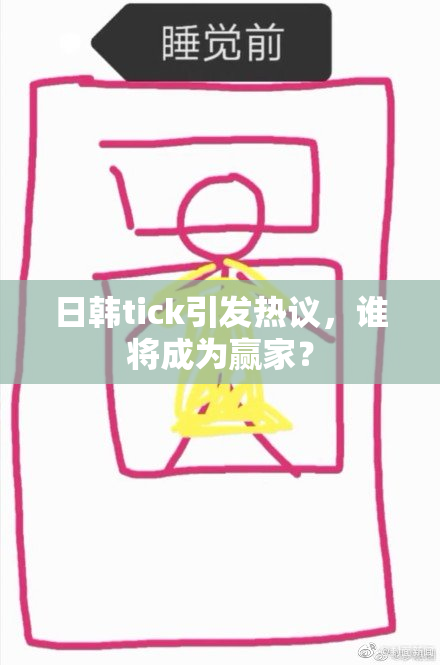 日韩tick引发热议，谁将成为赢家？