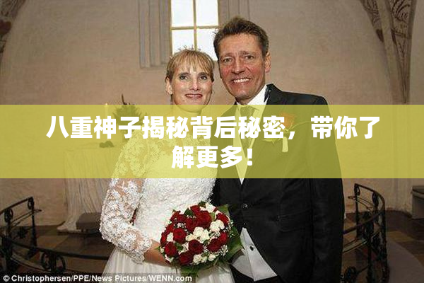八重神子揭秘背后秘密，带你了解更多！