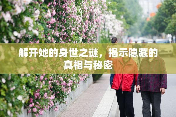 解开她的身世之谜，揭示隐藏的真相与秘密