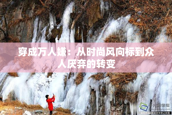 穿成万人嫌：从时尚风向标到众人厌弃的转变