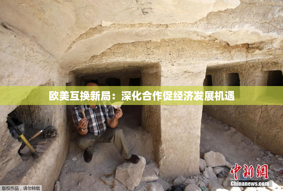 欧美互换新局：深化合作促经济发展机遇