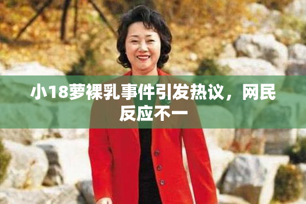 小18萝裸乳事件引发热议，网民反应不一