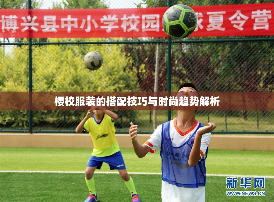 樱校服装的搭配技巧与时尚趋势解析