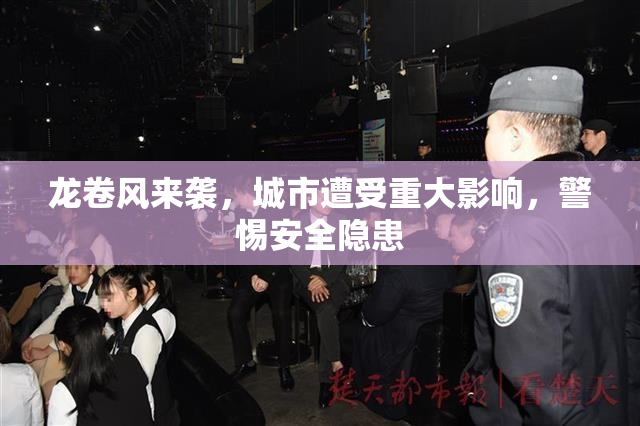 龙卷风来袭，城市遭受重大影响，警惕安全隐患
