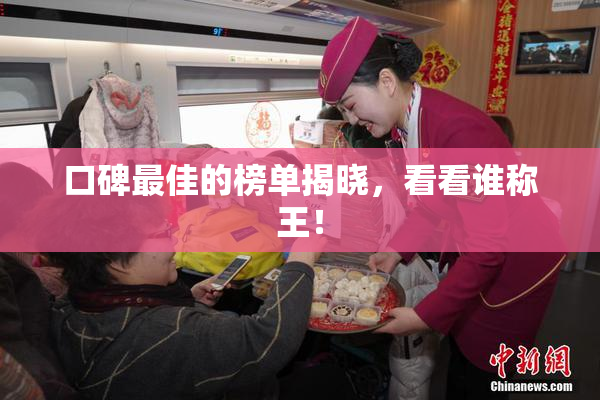口碑最佳的榜单揭晓，看看谁称王！