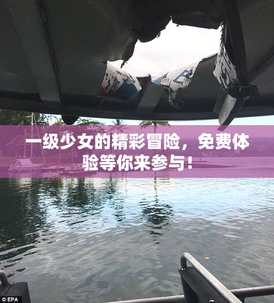 一级少女的精彩冒险，免费体验等你来参与！