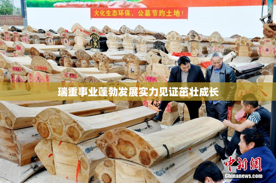 瑞重事业蓬勃发展实力见证茁壮成长