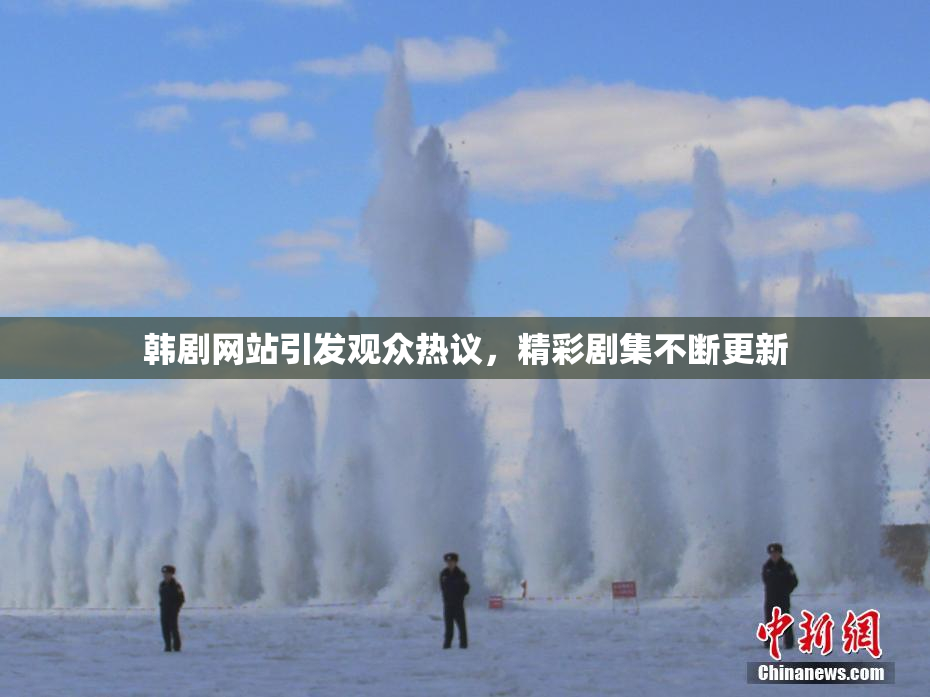 韩剧网站引发观众热议，精彩剧集不断更新