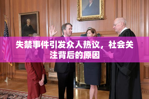 失禁事件引发众人热议，社会关注背后的原因