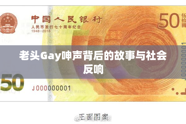 老头Gay呻声背后的故事与社会反响