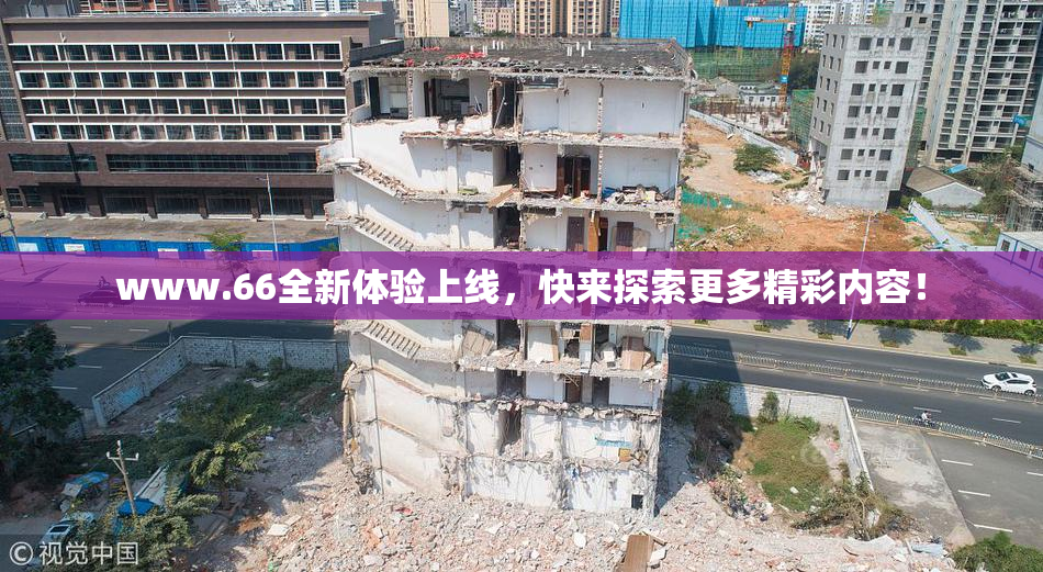 www.66全新体验上线，快来探索更多精彩内容！