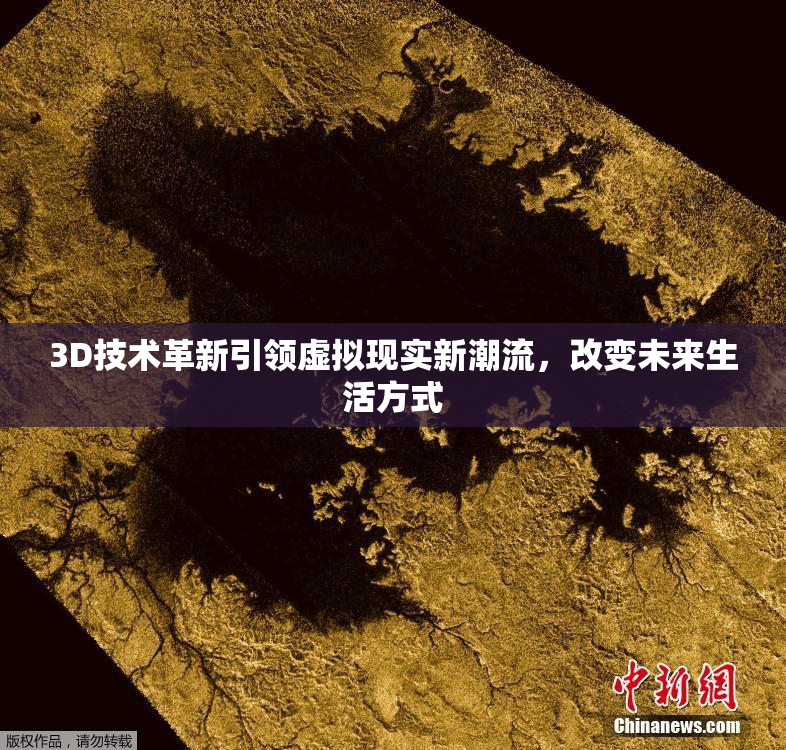 3D技术革新引领虚拟现实新潮流，改变未来生活方式