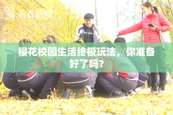 樱花校园生活终极玩法，你准备好了吗？