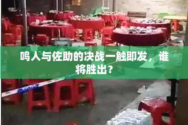鸣人与佐助的决战一触即发，谁将胜出？