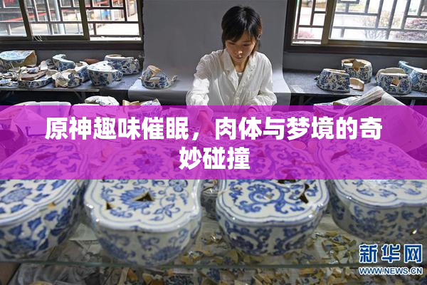 原神趣味催眠，肉体与梦境的奇妙碰撞