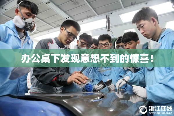 办公桌下发现意想不到的惊喜！