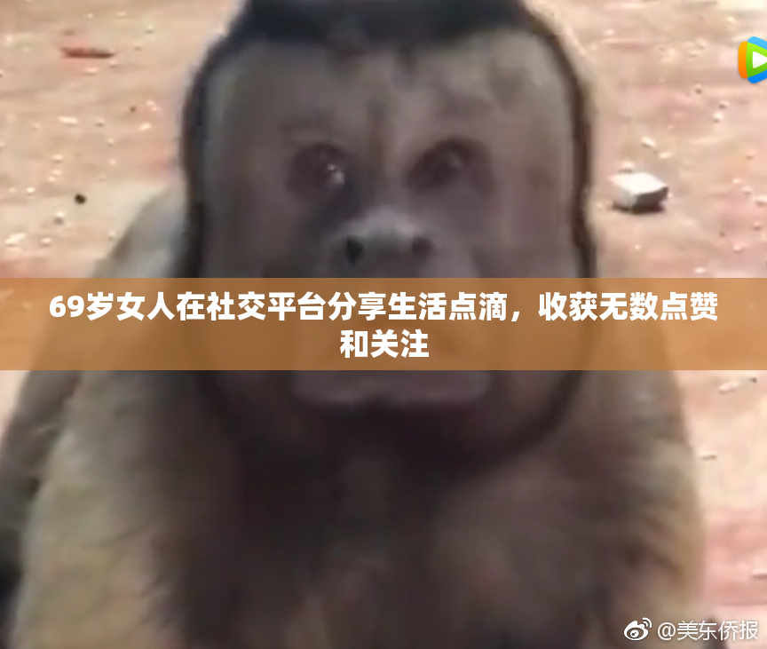 69岁女人在社交平台分享生活点滴，收获无数点赞和关注