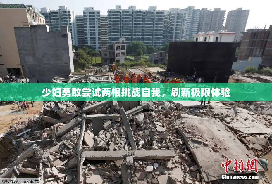 少妇勇敢尝试两根挑战自我，刷新极限体验