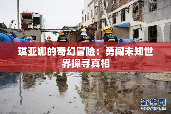 琪亚娜的奇幻冒险：勇闯未知世界探寻真相