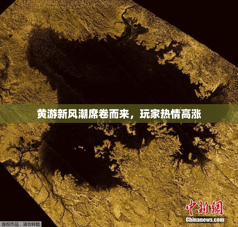 黄游新风潮席卷而来，玩家热情高涨