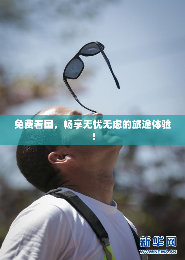 免费看国，畅享无忧无虑的旅途体验！