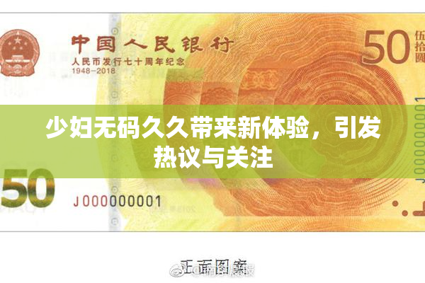 少妇无码久久带来新体验，引发热议与关注