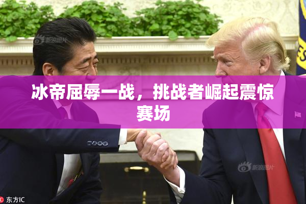 冰帝屈辱一战，挑战者崛起震惊赛场