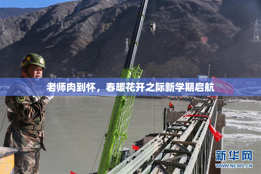 老师肉到怀，春暖花开之际新学期启航