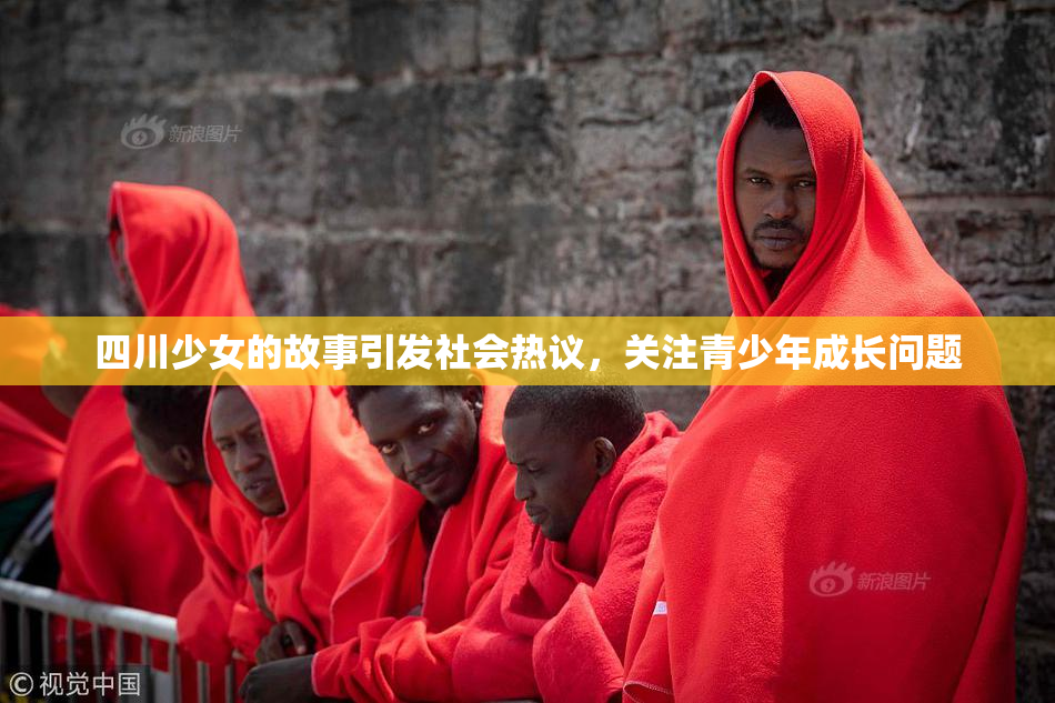 四川少女的故事引发社会热议，关注青少年成长问题