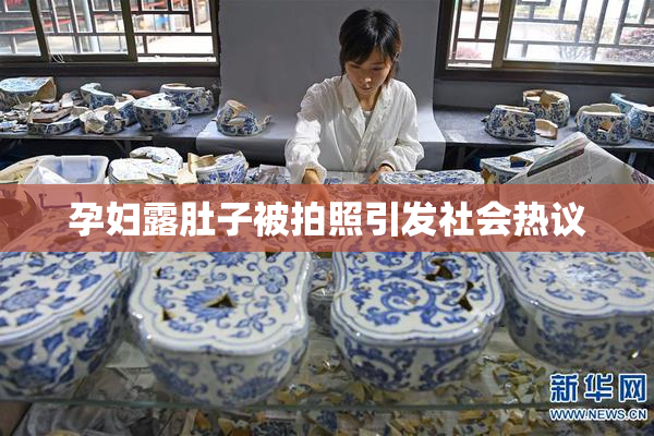 孕妇露肚子被拍照引发社会热议