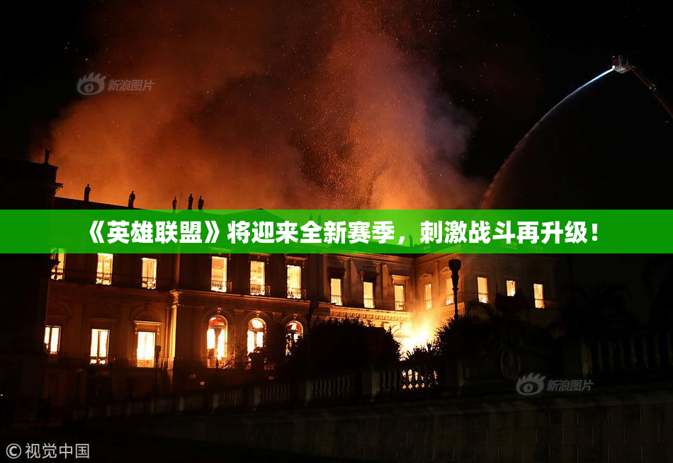 《英雄联盟》将迎来全新赛季，刺激战斗再升级！