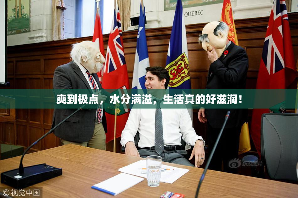 爽到极点，水分满溢，生活真的好滋润！