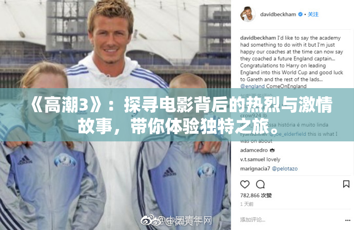 《高潮3》：探寻电影背后的热烈与激情故事，带你体验独特之旅。