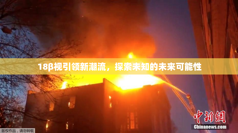 18β视引领新潮流，探索未知的未来可能性