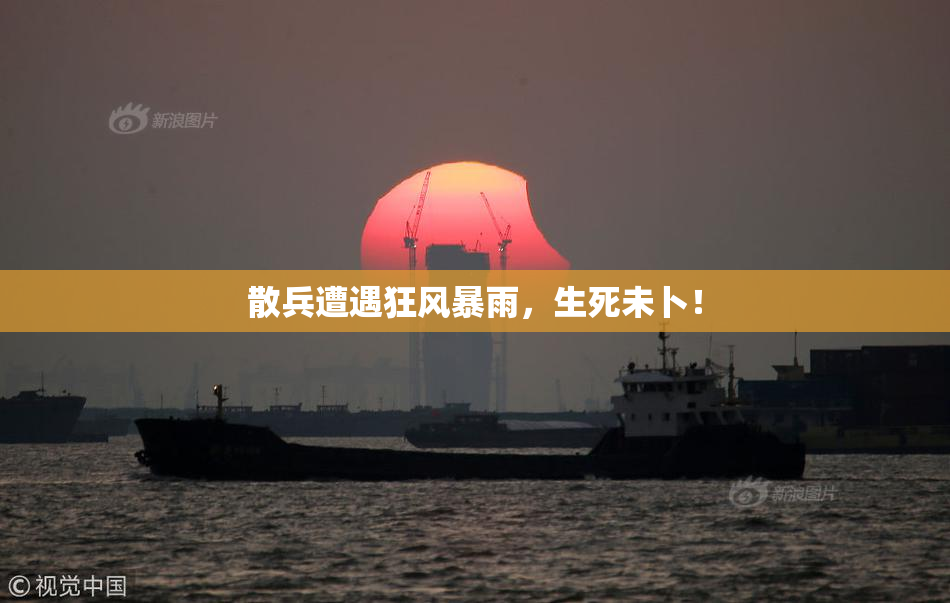散兵遭遇狂风暴雨，生死未卜！