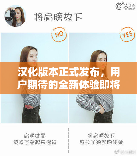 汉化版本正式发布，用户期待的全新体验即将上线