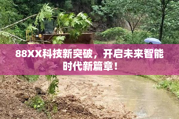 88XX科技新突破，开启未来智能时代新篇章！