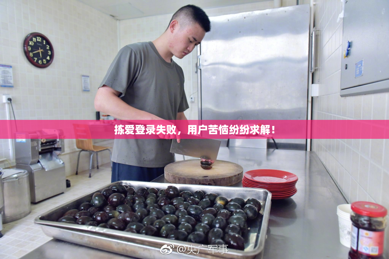 拣爱登录失败，用户苦恼纷纷求解！