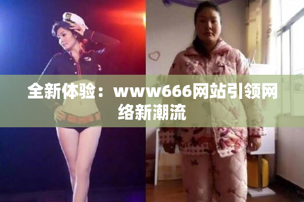 全新体验：www666网站引领网络新潮流