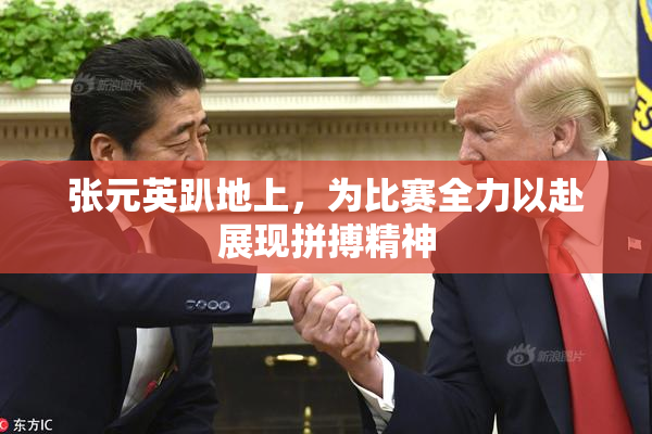 张元英趴地上，为比赛全力以赴展现拼搏精神