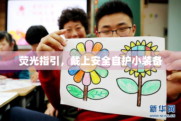 荧光指引，戴上安全自护小装备