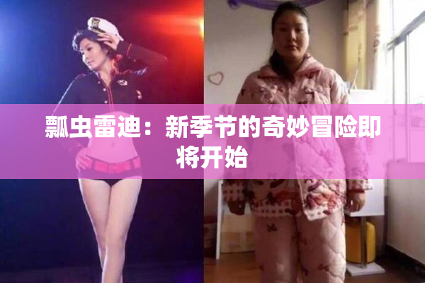 瓢虫雷迪：新季节的奇妙冒险即将开始