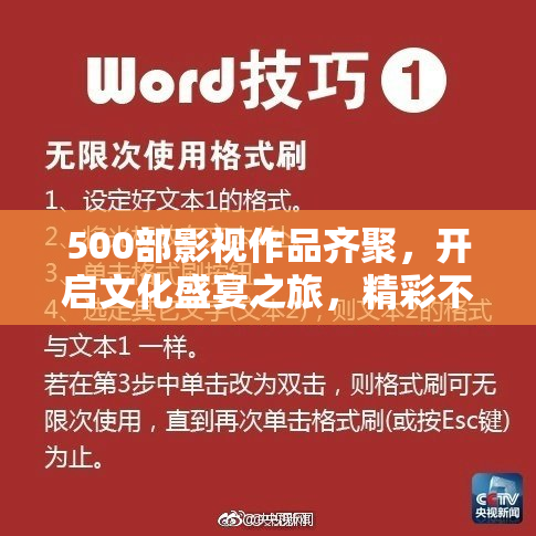 500部影视作品齐聚，开启文化盛宴之旅，精彩不断！